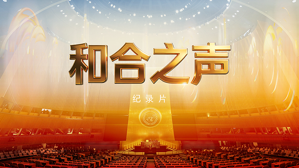 纪录片《和合之声》即将播出